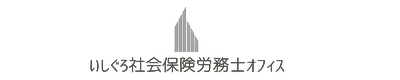 いしぐろ社会保険労務士オフィス（メンテナンスページ）